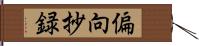 偏向抄録 Hand Scroll