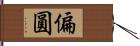 偏圓 Hand Scroll