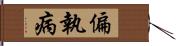 偏執病 Hand Scroll