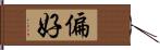 偏好 Hand Scroll