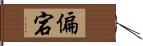 偏宕 Hand Scroll