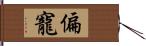 偏寵 Hand Scroll