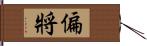 偏將 Hand Scroll