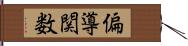 偏導関数 Hand Scroll