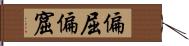 偏屈 Hand Scroll