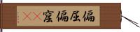 偏屈 Hand Scroll