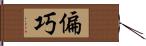 偏巧 Hand Scroll