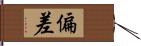 偏差 Hand Scroll