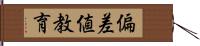 偏差値教育 Hand Scroll