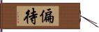 偏待 Hand Scroll