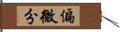 偏微分 Hand Scroll