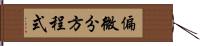 偏微分方程式 Hand Scroll