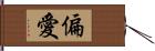 偏愛 Hand Scroll