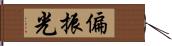 偏振光 Hand Scroll