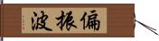 偏振波 Hand Scroll