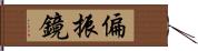 偏振鏡 Hand Scroll