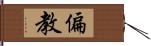 偏教 Hand Scroll