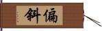 偏斜 Hand Scroll