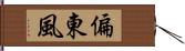 偏東風 Hand Scroll