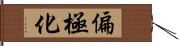 偏極化 Hand Scroll