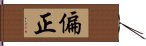 偏正 Hand Scroll