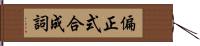 偏正式合成詞 Hand Scroll