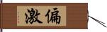 偏激 Hand Scroll