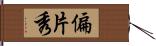 偏 Hand Scroll