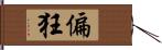 偏狂 Hand Scroll