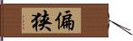 偏狭 Hand Scroll