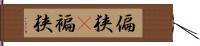 偏狭(P) Hand Scroll