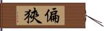 偏狹 Hand Scroll