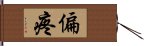 偏疼 Hand Scroll