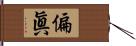 偏眞 Hand Scroll