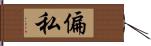 偏私 Hand Scroll