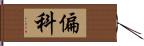 偏科 Hand Scroll