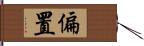 偏置 Hand Scroll