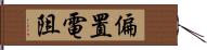 偏置電阻 Hand Scroll