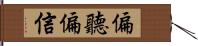偏聽偏信 Hand Scroll