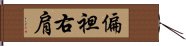 偏袒右肩 Hand Scroll