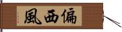 偏西風 Hand Scroll