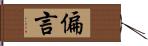 偏言 Hand Scroll