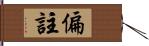 偏註 Hand Scroll