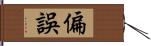 偏誤 Hand Scroll