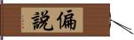 偏說 Hand Scroll