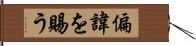 偏諱を賜う Hand Scroll