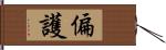 偏護 Hand Scroll