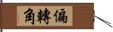 偏轉角 Hand Scroll