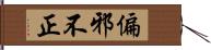 偏邪不正 Hand Scroll