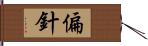 偏針 Hand Scroll